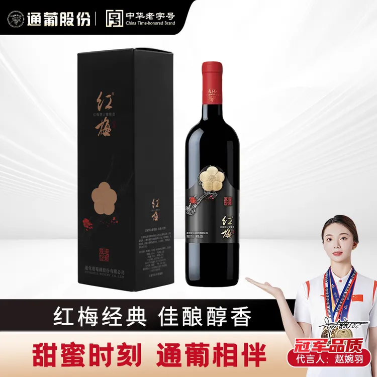 东北通化葡萄酒 红梅经典 10度 720mL 经典礼盒 甜