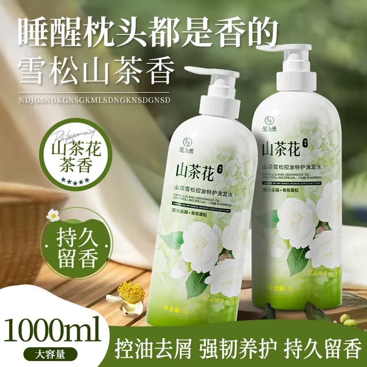 山茶花洗发水控油蓬松清爽止痒柔顺持久留香洗发乳洗头膏大容量装