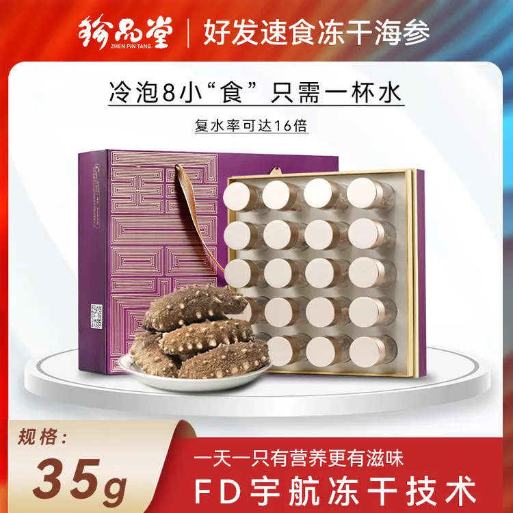 珍品堂好发速食冻干海参35g正宗大连海参干货滋补营养送干香菇
