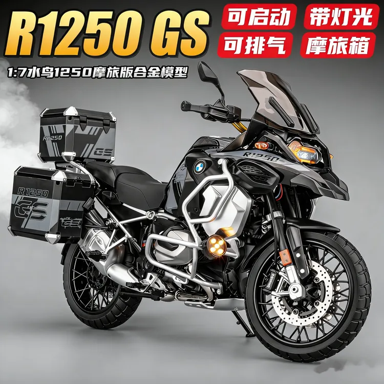 1/7宝马水鸟R1250ADV拉力车模型三黑版仿真启动喷雾合金摆件手办