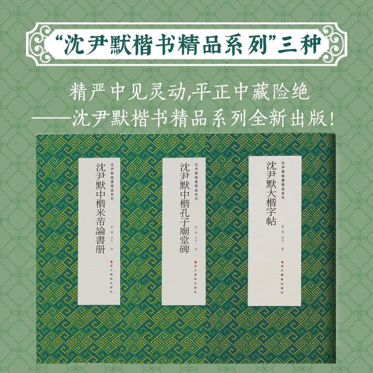 沈尹默楷书精品系列 沈尹默大楷字帖/中楷孔子庙堂碑/中楷米芾论