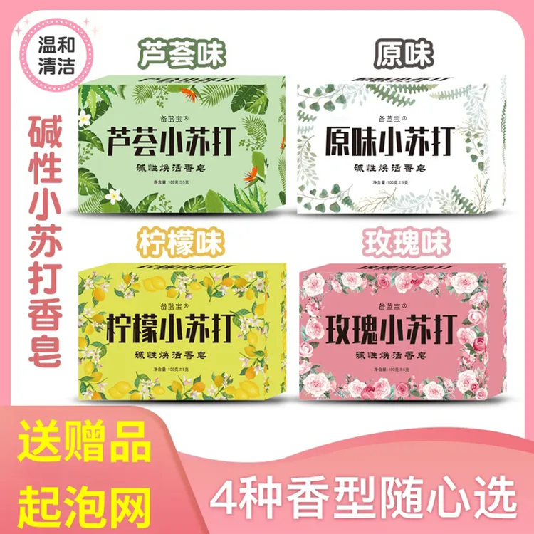 碱性小苏打香皂洗脸沐浴持久留香洗内衣裤多香型男女通用洗护家居