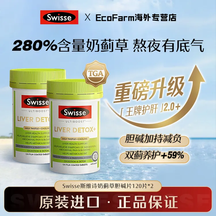 【2瓶】Swisse护肝片升级二代胆碱片120粒/瓶女性男士熬夜水飞蓟