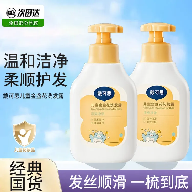 戴可思儿童金盏花洗发露3岁以上宝宝洗发水洗发膏柔顺护发男女孩