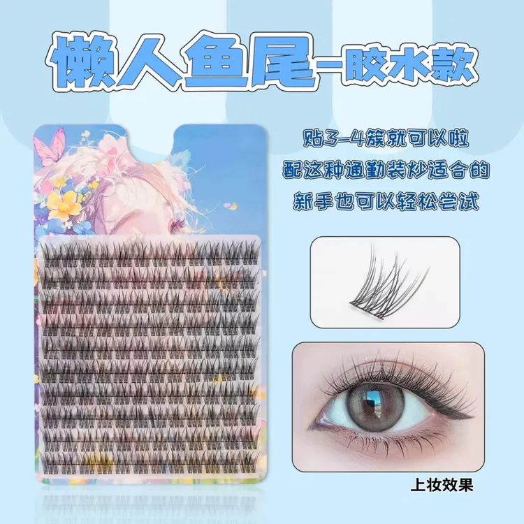 升级素颜美睫自粘无梗超细梗鱼尾仙子假睫毛化妆品可爱自然分段