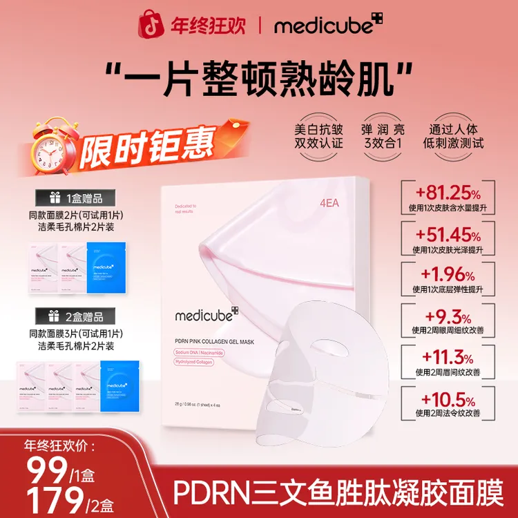 【1盒/2盒】Medicube美蒂秋芙 PDRN三文鱼胜肽凝胶面膜 4片/盒