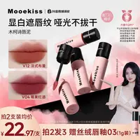 【双11徐璐明星同款】木柯诗唇泥素颜口红唇釉不沾杯遮盖唇纹(3g装)