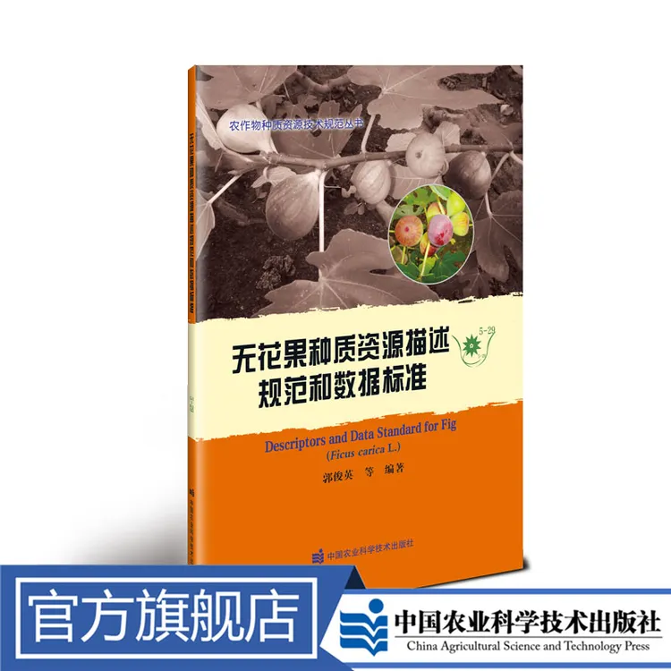 正版包邮 无花果种质资源描述规范和数据标准 郭俊英