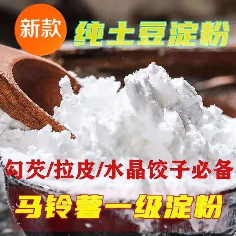 东北土豆淀粉  粉面子5斤/10斤（优质过滤营养细腻用途磨粉产品）