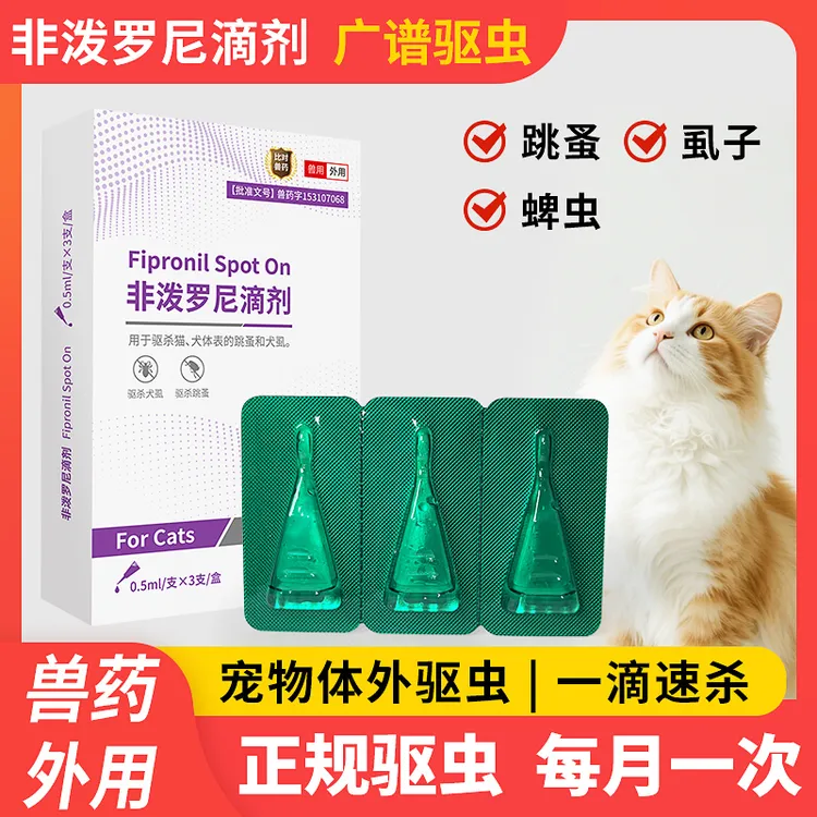 【新包装发货】快乐猩球猫专用非泼罗尼滴剂蜱虫跳蚤虱子体外驱虫药