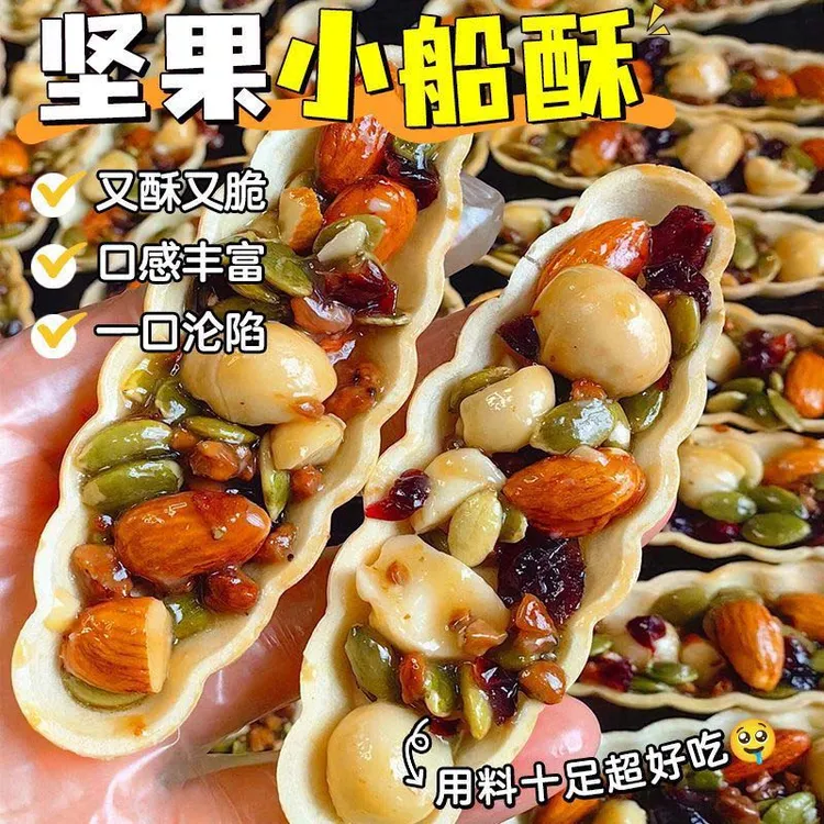 日期新鲜坚果小船酥酥脆解馋小零食正宗营养饼干健康糕点小零食