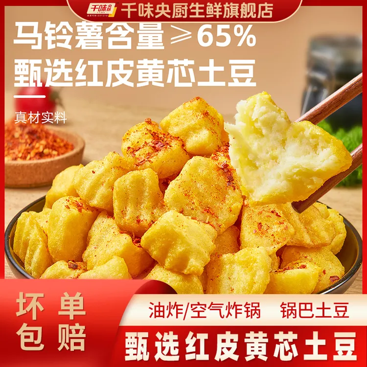 千味央厨锅巴土豆甄选红皮黄芯土豆马铃薯空气炸锅土豆