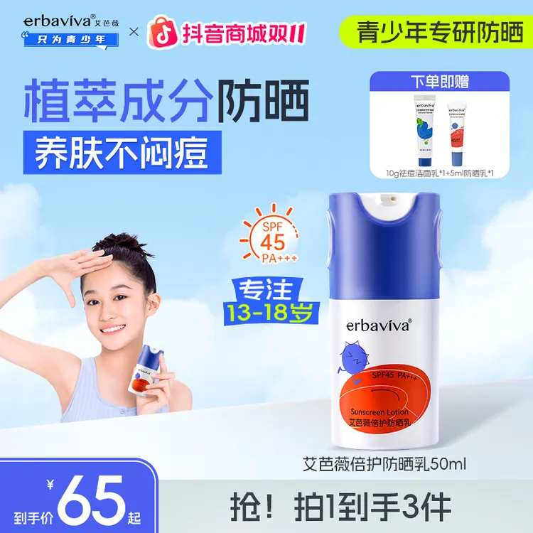 【双11狂欢】艾芭薇青少年倍护防晒乳高倍防晒夏季户外紫外线正品