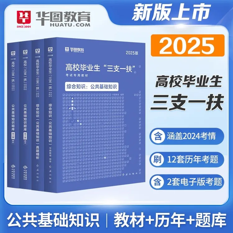 【省份任选三支一扶2025备考书】华图任选教材考试资料公共基础知识