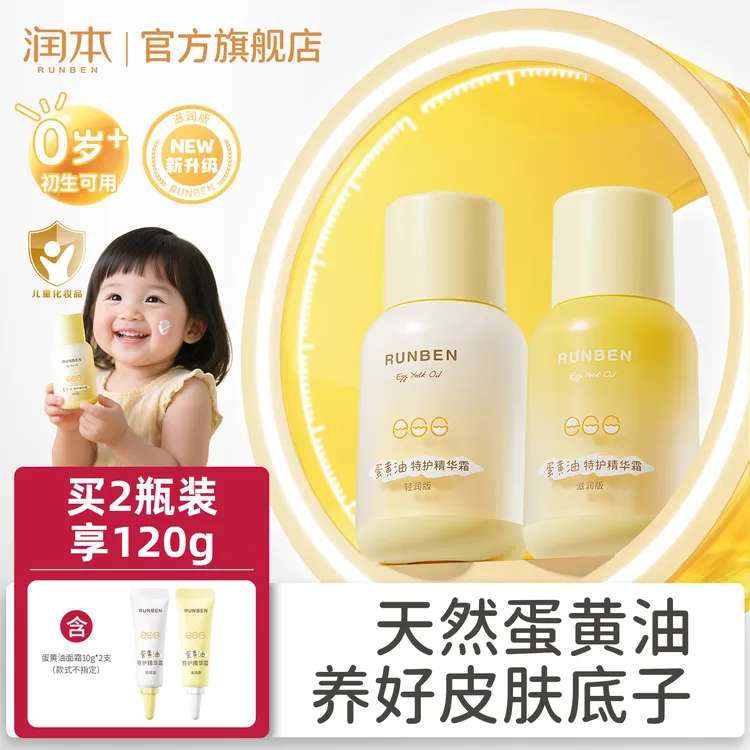 【秋冬必备】润本婴儿蛋黄油面霜儿童宝宝霜滋润保湿补水舒缓擦脸霜