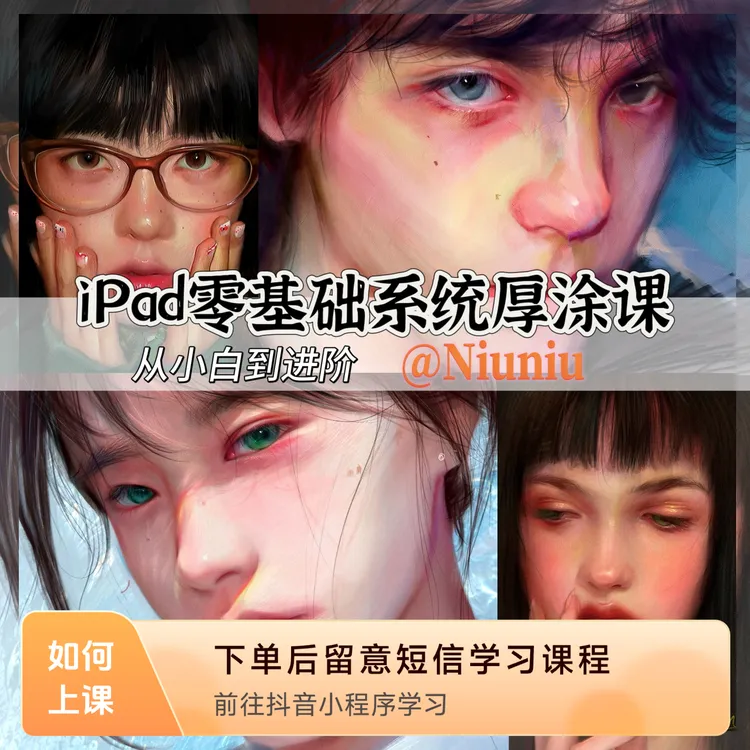 Ipad零基础系统厚涂课（人物+宠物|从小白到进阶）