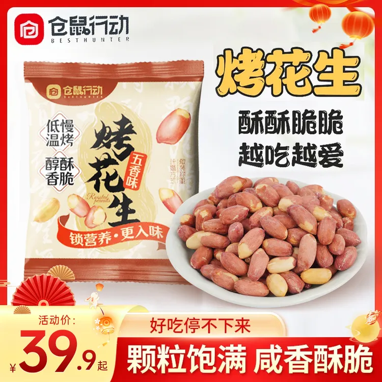 【中秋福利】仓鼠行动五香烤花生香酥脱油咸香美味追剧下酒菜解馋