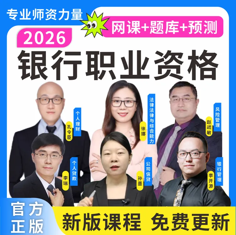 2026银行从业资格网课银行从业历年真题银行从业三色笔记预测卷