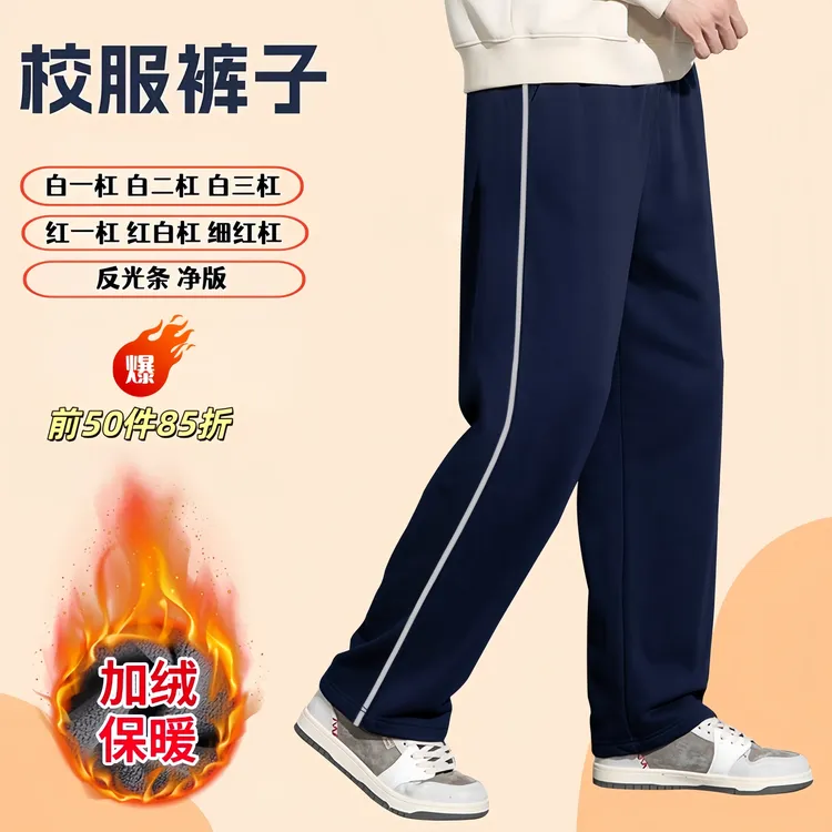 秋冬加绒加厚校服裤子藏蓝色红条男女学生通用冬季保暖红白条校裤
