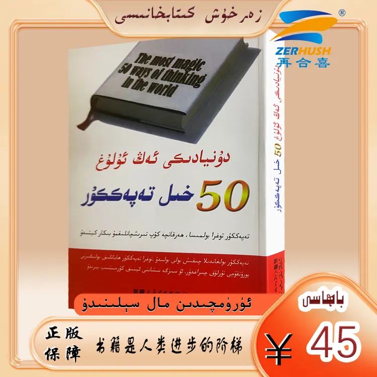 维文图书：世界上最伟大的50种思维方法dunyadiki ag ulug50
