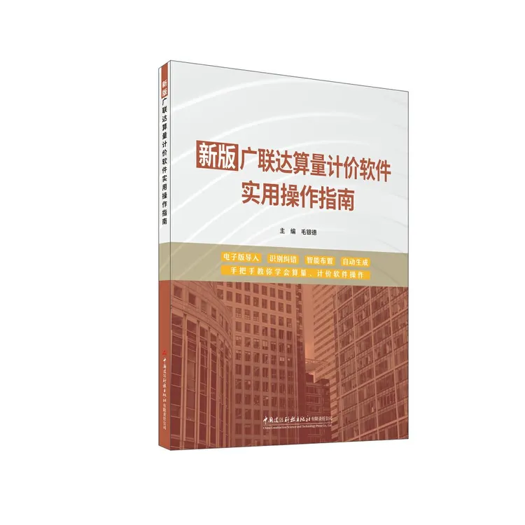 新版广联达算量计价软件实用操作指南