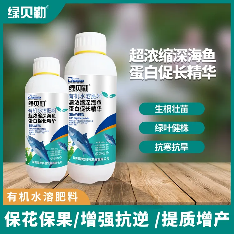 超浓缩深海鱼蛋白生根壮苗绿叶健株抗病抗逆水溶肥