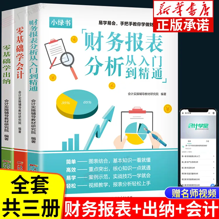 全套3册 零基础学会计+零基础学出纳+财务报表分析从入门到精通 