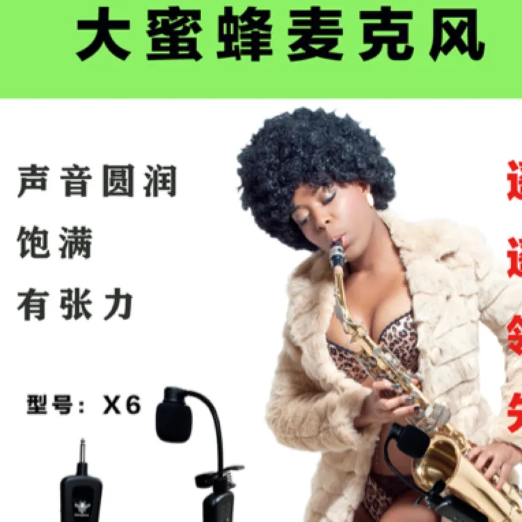 大蜜蜂x6萨克斯专用无线麦克风