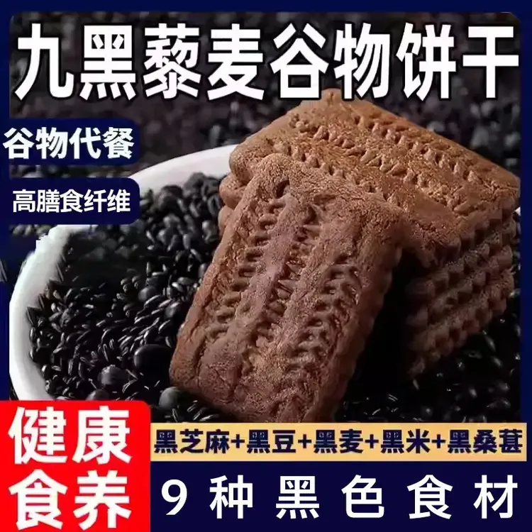 【品质甄选】丰富膳食纤维九黑藜麦谷物饼干代餐粗粮健康营养小零食
