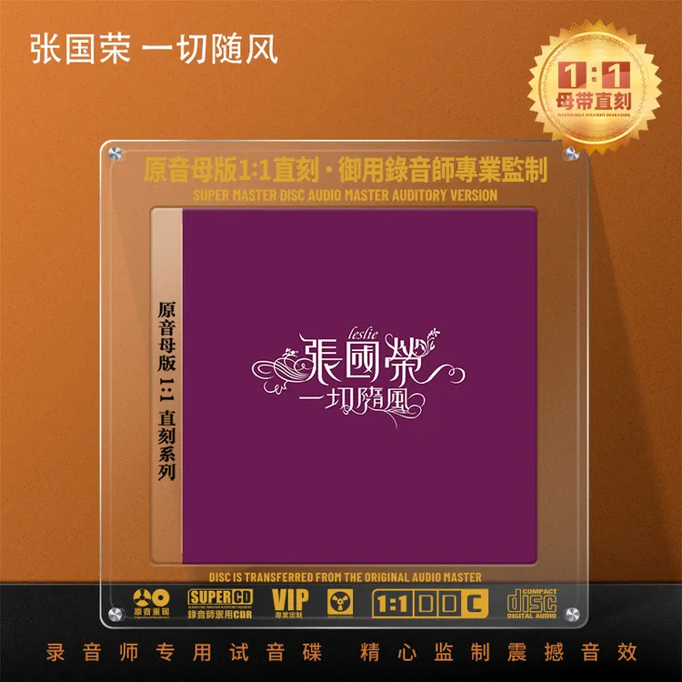张国荣CD光盘经典歌曲老歌 当年情 无损高音质1:1母盘直刻CD碟片