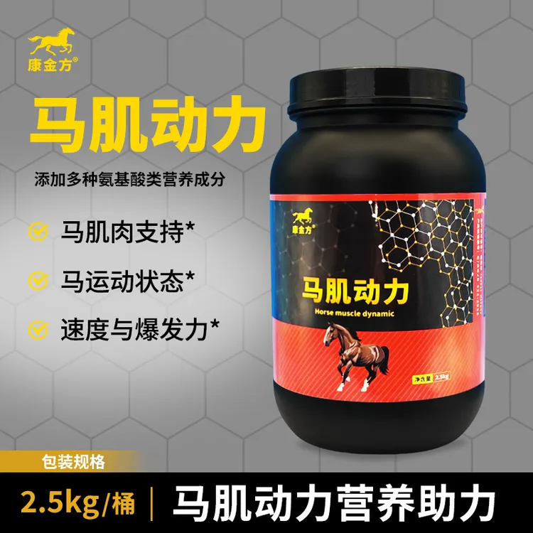 康金方马肌动力马匹肌肉生长氨基酸营养添加剂赛马速度耐力爆发力