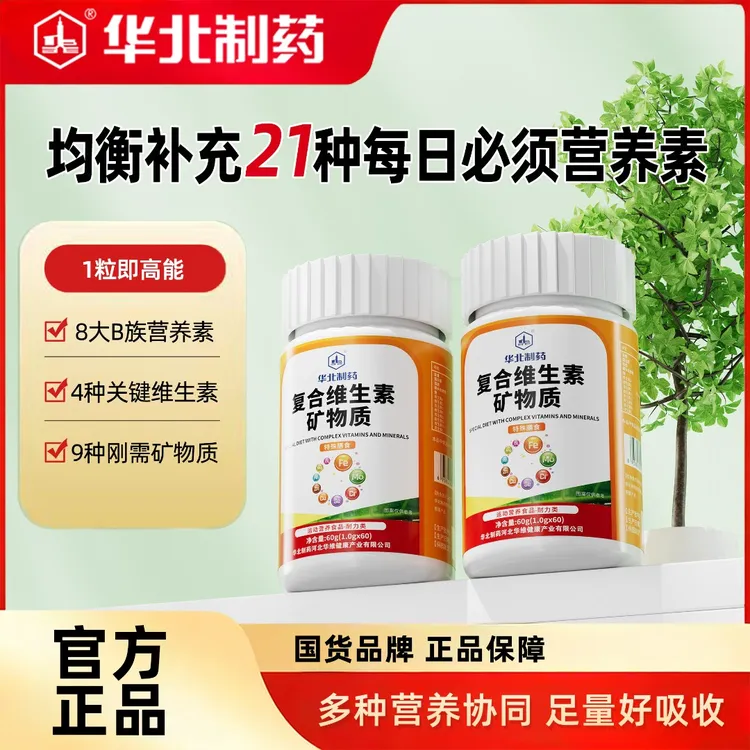 【华北制药】复合维生素矿物质 维生素B族维生素A/C/D/E 多种矿物质