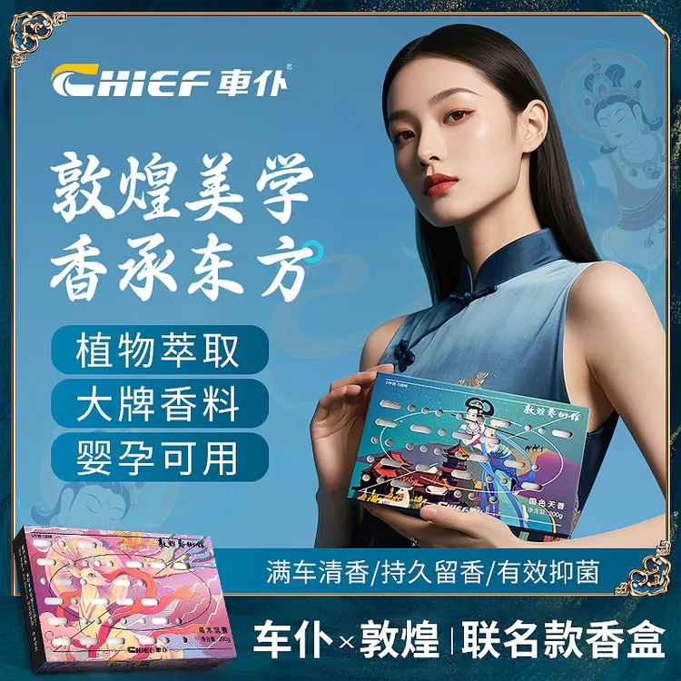 开元up专属CHIEF/车仆车载香膏X敦煌联名植物萃取0甲醛0酒精母婴净化车气味