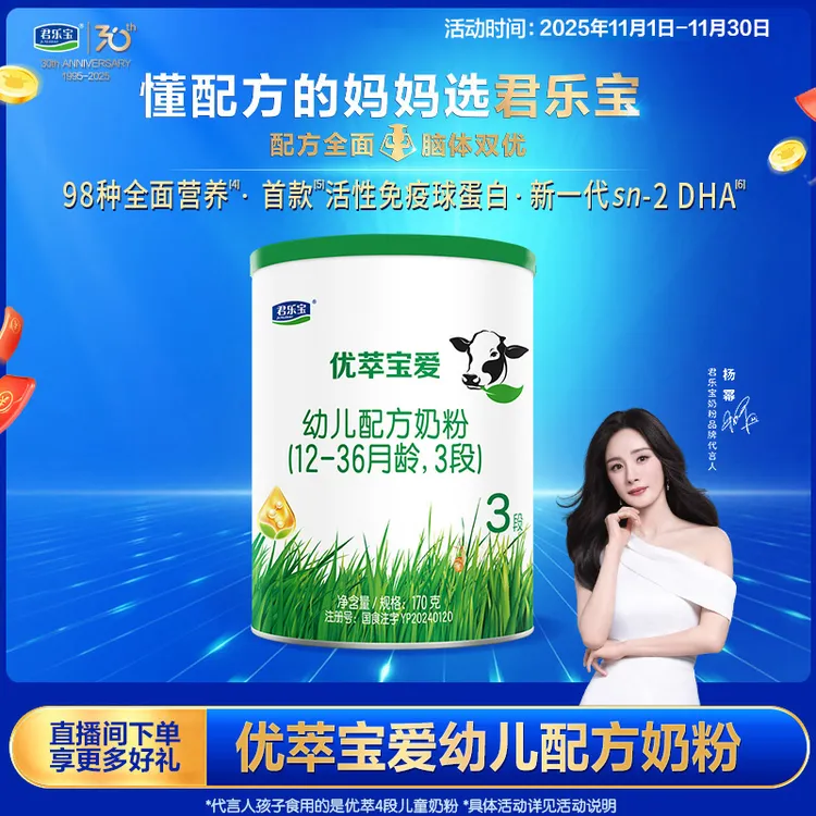 【团长专属】君乐宝优萃宝爱170g3段幼儿配方奶粉YTT