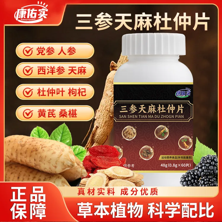 保元德康佑实三参天麻杜仲片植物草本精华温和关爱健康正品旗舰店