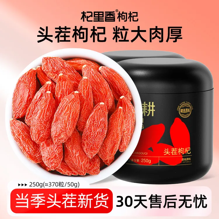 杞里香纯耕宁夏头茬枸杞250g≈(370粒/50g)新货枸杞新罐装sc