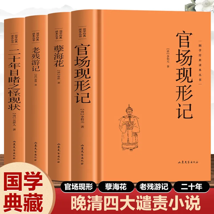 全四册 晚清四大谴责小说全集 精装原文注释白话文疑难字注解读书