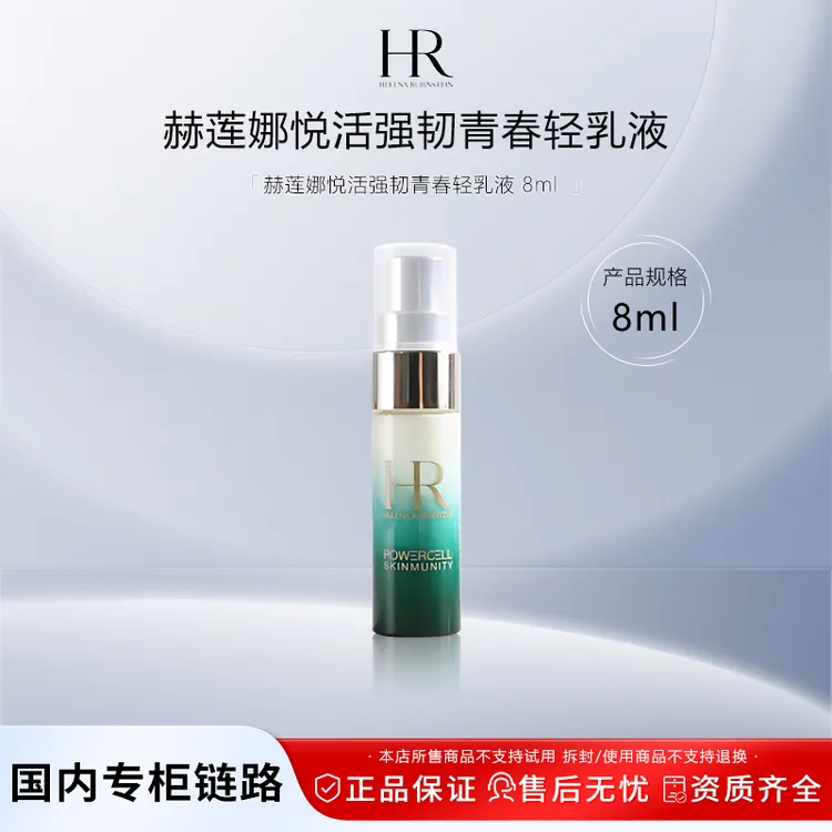 「假一赔四」HR赫莲娜绿宝瓶乳液8ml小样 悦活强韧青春轻乳液