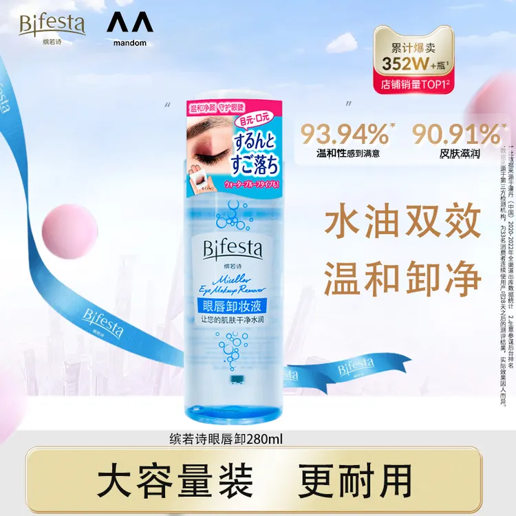 【达人专享】漫丹Bifesta缤若诗眼唇卸妆深层清洁温和净卸浓妆280ml
