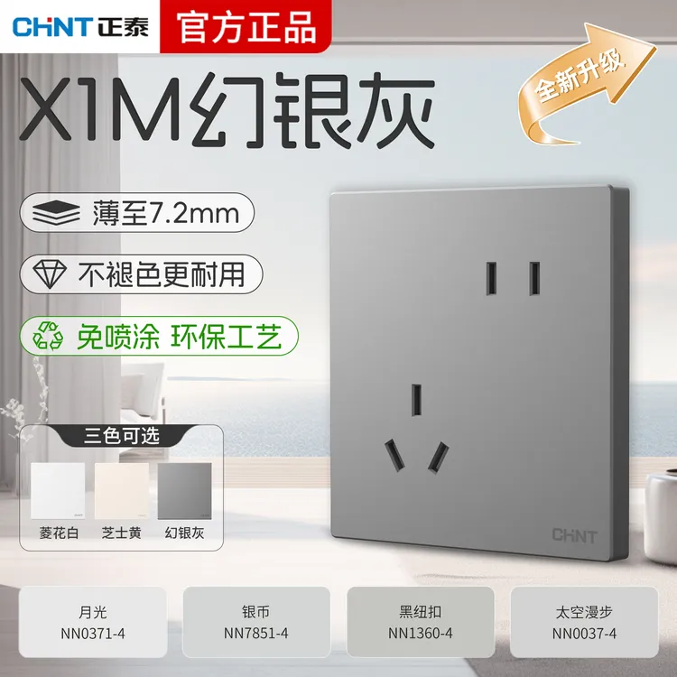 正泰官方新款X1M月影灰奶油风开关插座雾面肤感面板五孔暗装家用