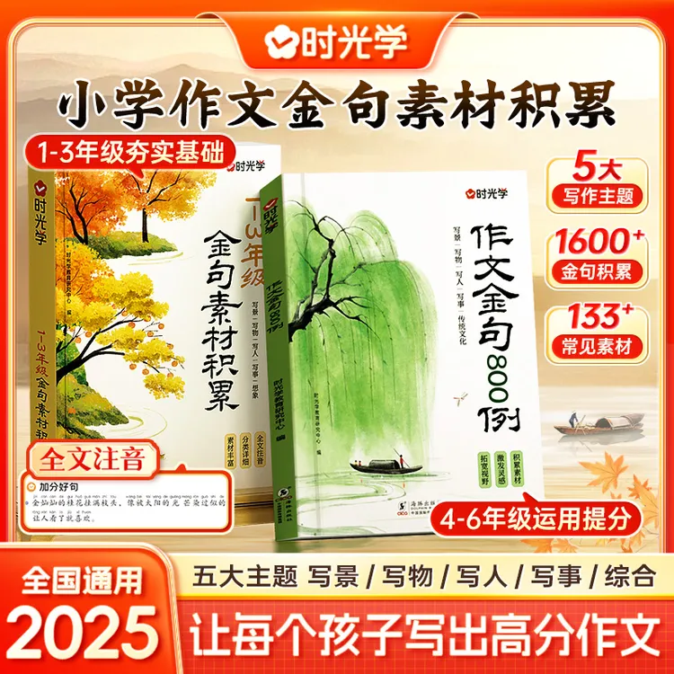 【时光学】作文金句800例 小学生素材句子积累写作方法与技巧书籍