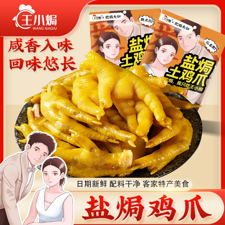 王小焗 盐焗鸡爪下酒菜广东梅州客家特产卤味零食即食熟食小吃
