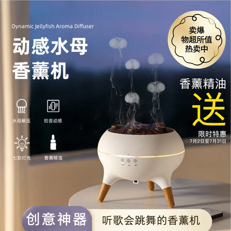 礼物必备动感声控识音水母香薰机加湿器卧室静音桌面香氛机办公室