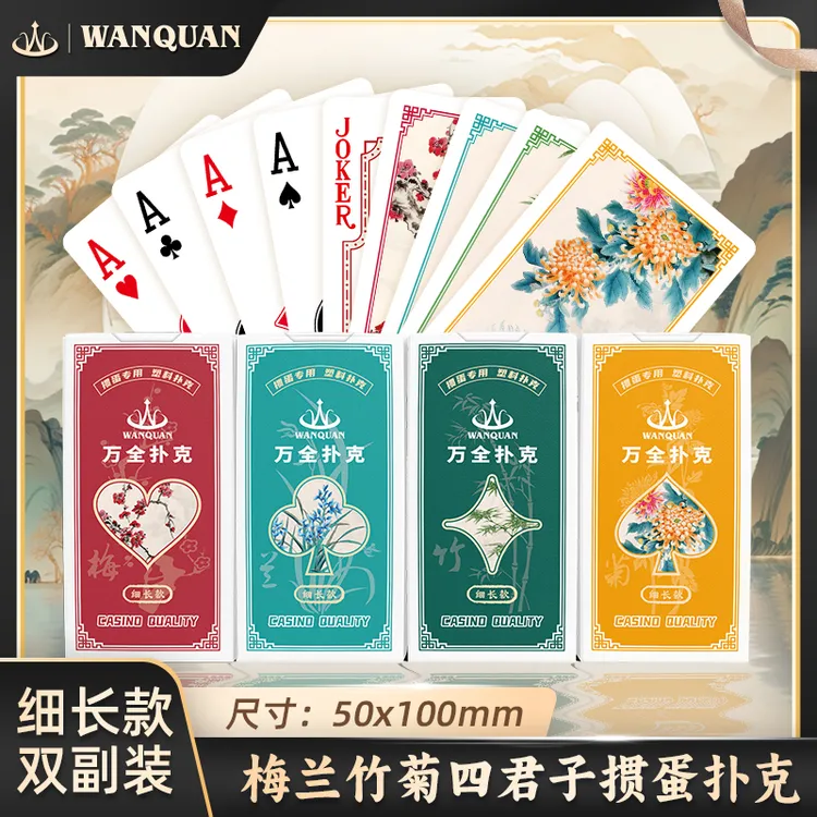 万全塑料掼蛋专用扑克牌细长版PVC防水防折梅兰竹菊双副掼蛋窄牌