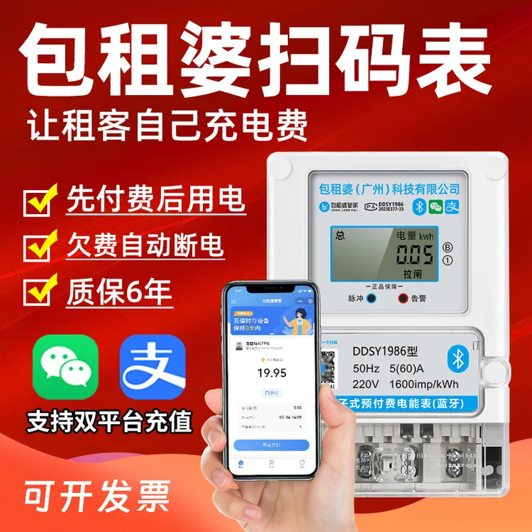 包租婆电表出租房专用4G蓝牙扫码充值预付费智能高精度电度表220V