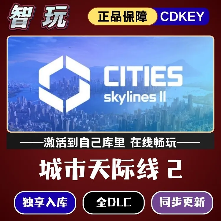 【都市天际线2】STEAM游戏手柄PC激活入库