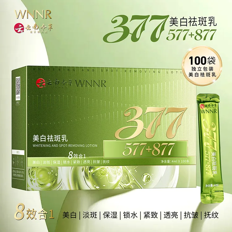 【100条】377+577+877多重美白祛斑乳次抛提亮肤色补水保湿护肤便携