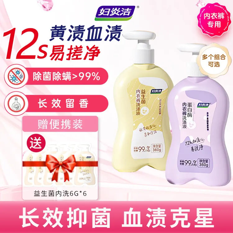妇炎洁益生菌蛋白酶内衣裤洗衣液去污去血渍护手除异味内裤专用