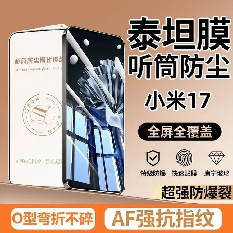 适用于小米17高清钢化膜听筒防尘手机膜小米17全屏覆盖无孔手机膜