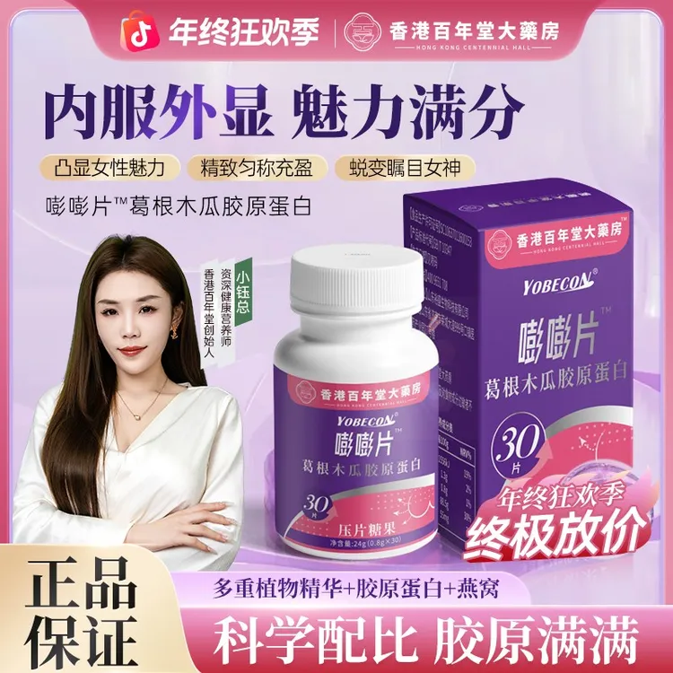 香港【拍1发3】嘭嘭片葛根木瓜胶原蛋白植物萃取专研配方正品椎名